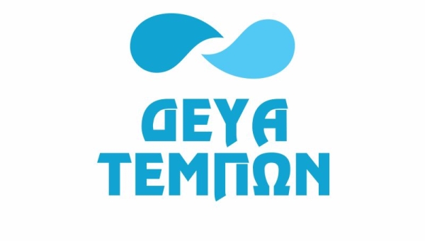 Μελέτη σύνταξης γενικού σχεδίου ύδρευσης (Master Plan) ΔΕΥΑ Τεμπών